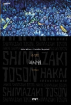 복낙원 (양장본) (문학동네 세계문학전집 035)